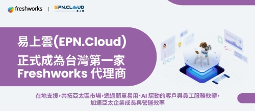 易上雲(EPN.Cloud)正式成為台灣第一家Freshworks代理商 在地支援，共拓亞太區市場，透過簡單易用、AI 驅動的客戶與員工服務軟體，加速亞太企業成長與營運效率